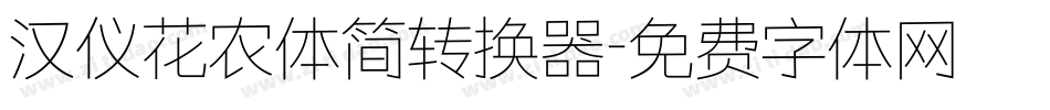 汉仪花农体简转换器字体转换