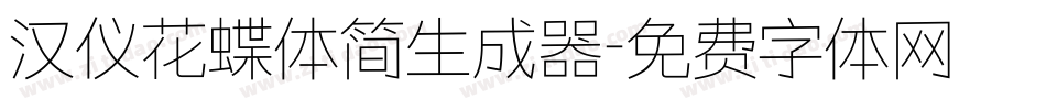 汉仪花蝶体简生成器字体转换