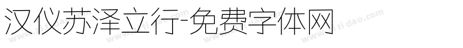 汉仪苏泽立行字体转换