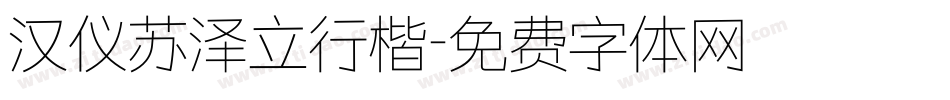 汉仪苏泽立行楷字体转换