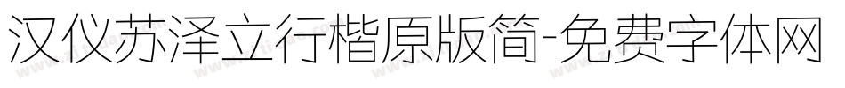 汉仪苏泽立行楷原版简字体转换