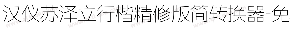 汉仪苏泽立行楷精修版简转换器字体转换