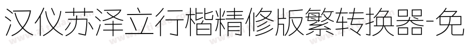 汉仪苏泽立行楷精修版繁转换器字体转换