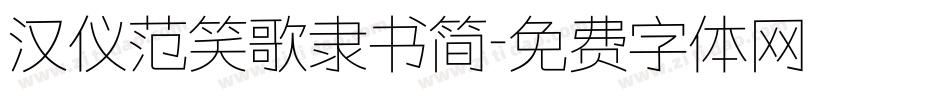 汉仪范笑歌隶书简字体转换