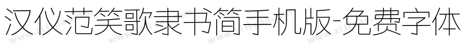 汉仪范笑歌隶书简手机版字体转换