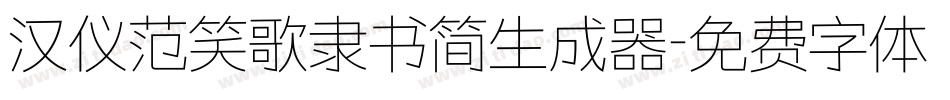 汉仪范笑歌隶书简生成器字体转换