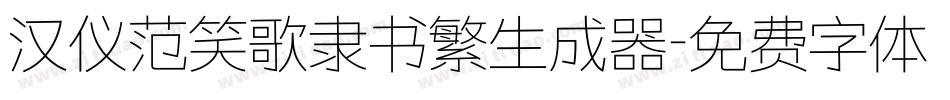 汉仪范笑歌隶书繁生成器字体转换