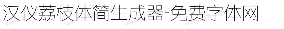 汉仪荔枝体简生成器字体转换