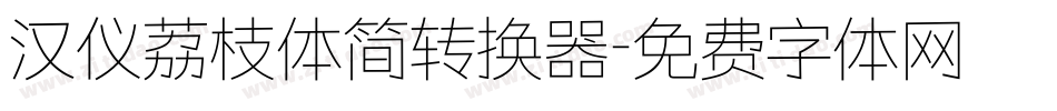 汉仪荔枝体简转换器字体转换