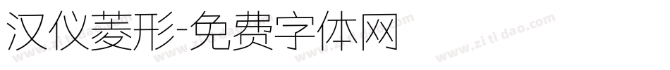 汉仪菱形字体转换