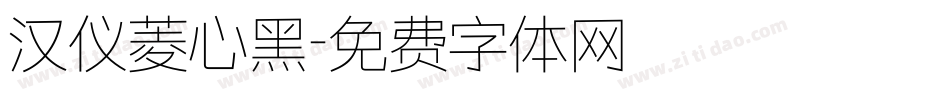 汉仪菱心黑字体转换