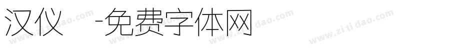 汉仪萬字体转换