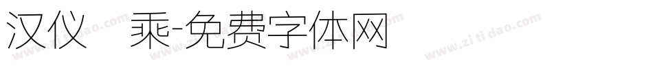 汉仪萬乘字体转换