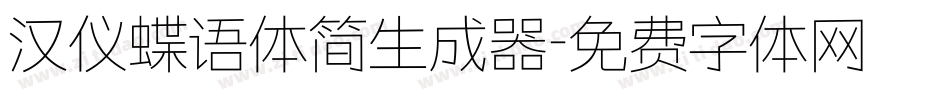 汉仪蝶语体简生成器字体转换