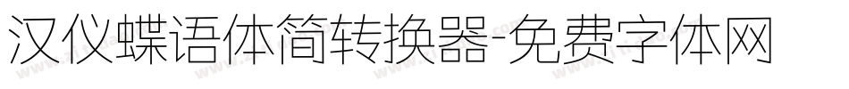 汉仪蝶语体简转换器字体转换