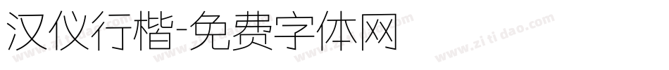 汉仪行楷字体转换