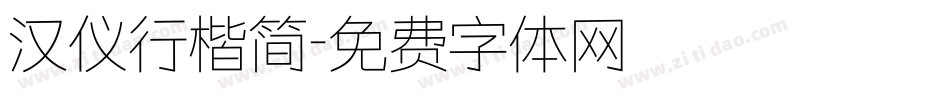 汉仪行楷简字体转换
