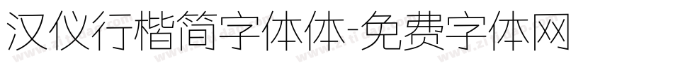 汉仪行楷简字体体字体转换