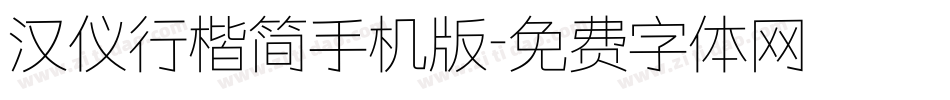 汉仪行楷简手机版字体转换