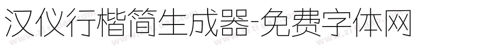 汉仪行楷简生成器字体转换