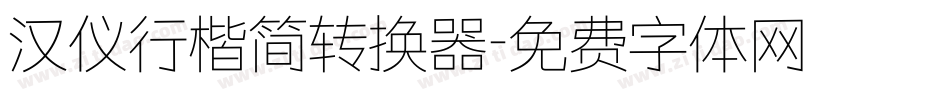 汉仪行楷简转换器字体转换