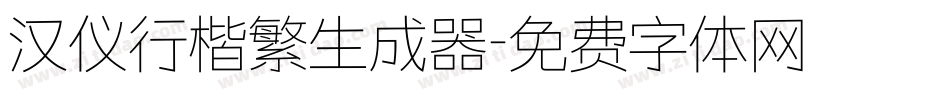 汉仪行楷繁生成器字体转换