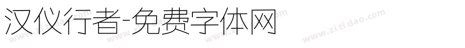 汉仪行者字体转换
