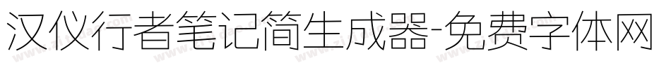 汉仪行者笔记简生成器字体转换
