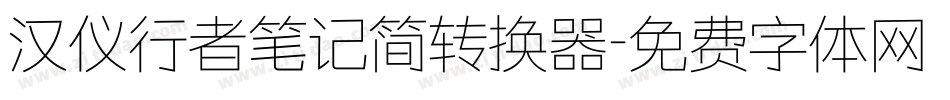 汉仪行者笔记简转换器字体转换
