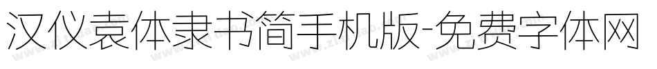 汉仪袁体隶书简手机版字体转换