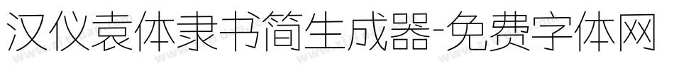 汉仪袁体隶书简生成器字体转换