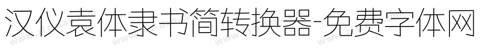 汉仪袁体隶书简转换器字体转换