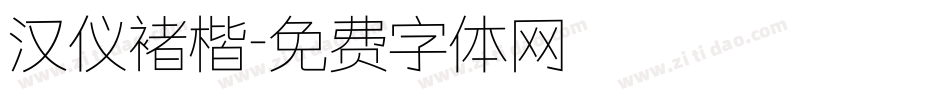 汉仪褚楷字体转换