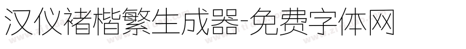 汉仪褚楷繁生成器字体转换