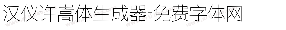 汉仪许嵩体生成器字体转换