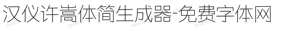 汉仪许嵩体简生成器字体转换