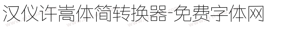 汉仪许嵩体简转换器字体转换
