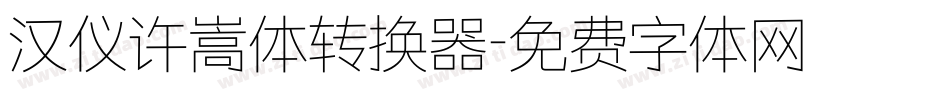 汉仪许嵩体转换器字体转换