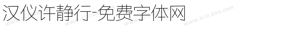 汉仪许静行字体转换