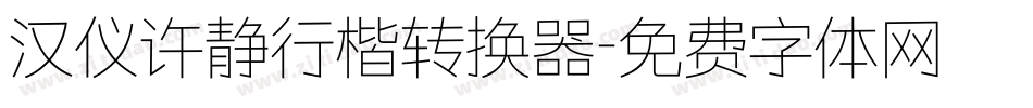 汉仪许静行楷转换器字体转换