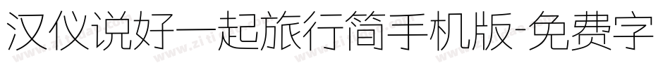 汉仪说好一起旅行简手机版字体转换