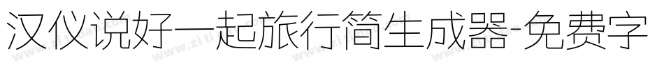 汉仪说好一起旅行简生成器字体转换