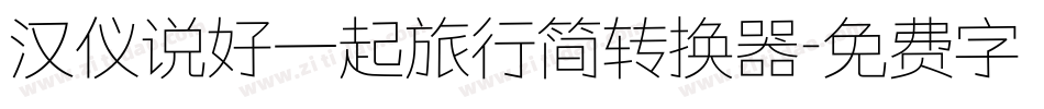 汉仪说好一起旅行简转换器字体转换