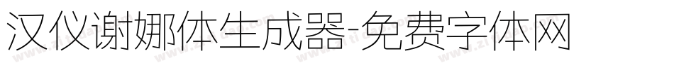 汉仪谢娜体生成器字体转换