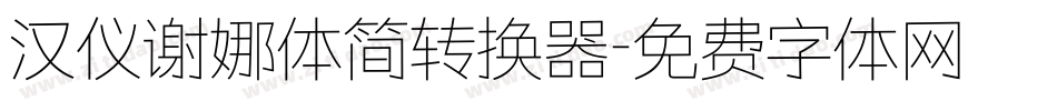 汉仪谢娜体简转换器字体转换