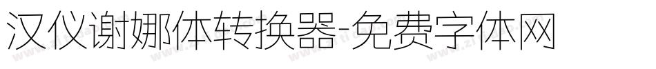 汉仪谢娜体转换器字体转换