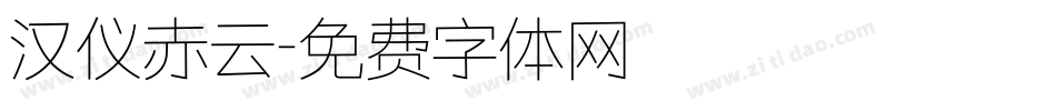 汉仪赤云字体转换