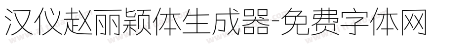 汉仪赵丽颖体生成器字体转换