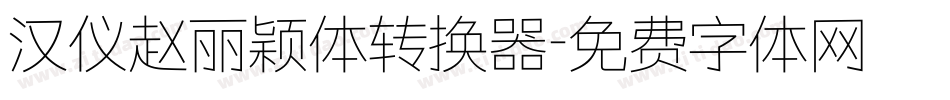 汉仪赵丽颖体转换器字体转换