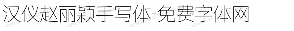 汉仪赵丽颖手写体字体转换
